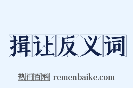 揖让反义词是什么意思的图片